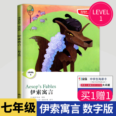 津津有味读经典伊索寓言正版书英语数字版 LEVEL1 初中七年级同步教辅用书伊索寓言集初一英文分级阅读书中学初中生译林出版社