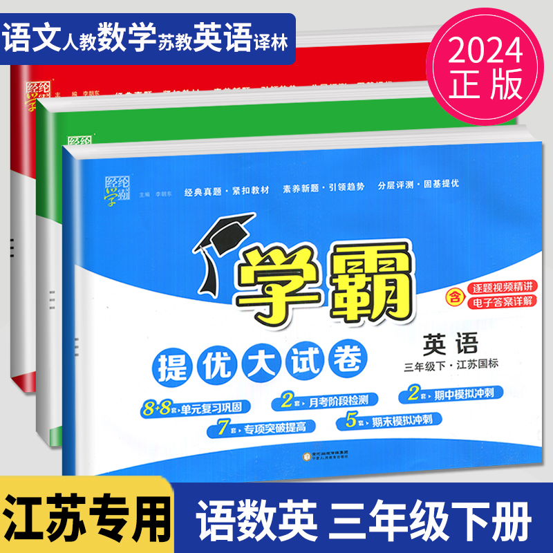 2024学霸提优大试卷三年级下册语文数学英语三下全套人教版RJ苏教版SJ译林版YL经纶江苏小学3年级下学期同步训练期末测试卷练习册