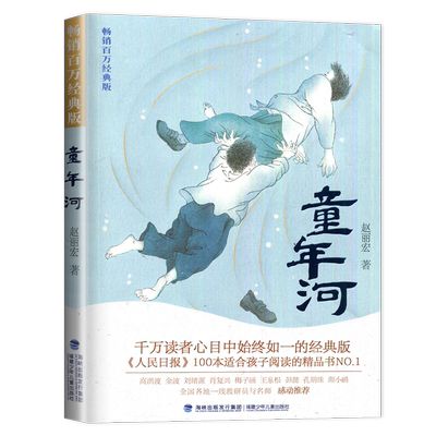 2024秋海门好书上学期好书伴我成长系列  童年河 小学六年级课外书 老师推荐阅读6年级上册 赵丽宏著 小学生课外阅读  儿童成长小
