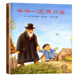 2024海门一年级下册好书伴我成长正版 爷爷一定有办法彩图画硬皮壳精装绘本非注音版二年级小学生阅读书籍不带拼音老师班主任推荐