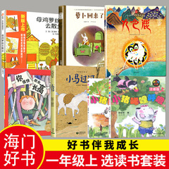 【2022秋上学期】好书伴我成长 一年级/1年级选读书上7本套装九色鹿小马过河萝卜回来了母鸡萝丝去散步 注音版海门选读书