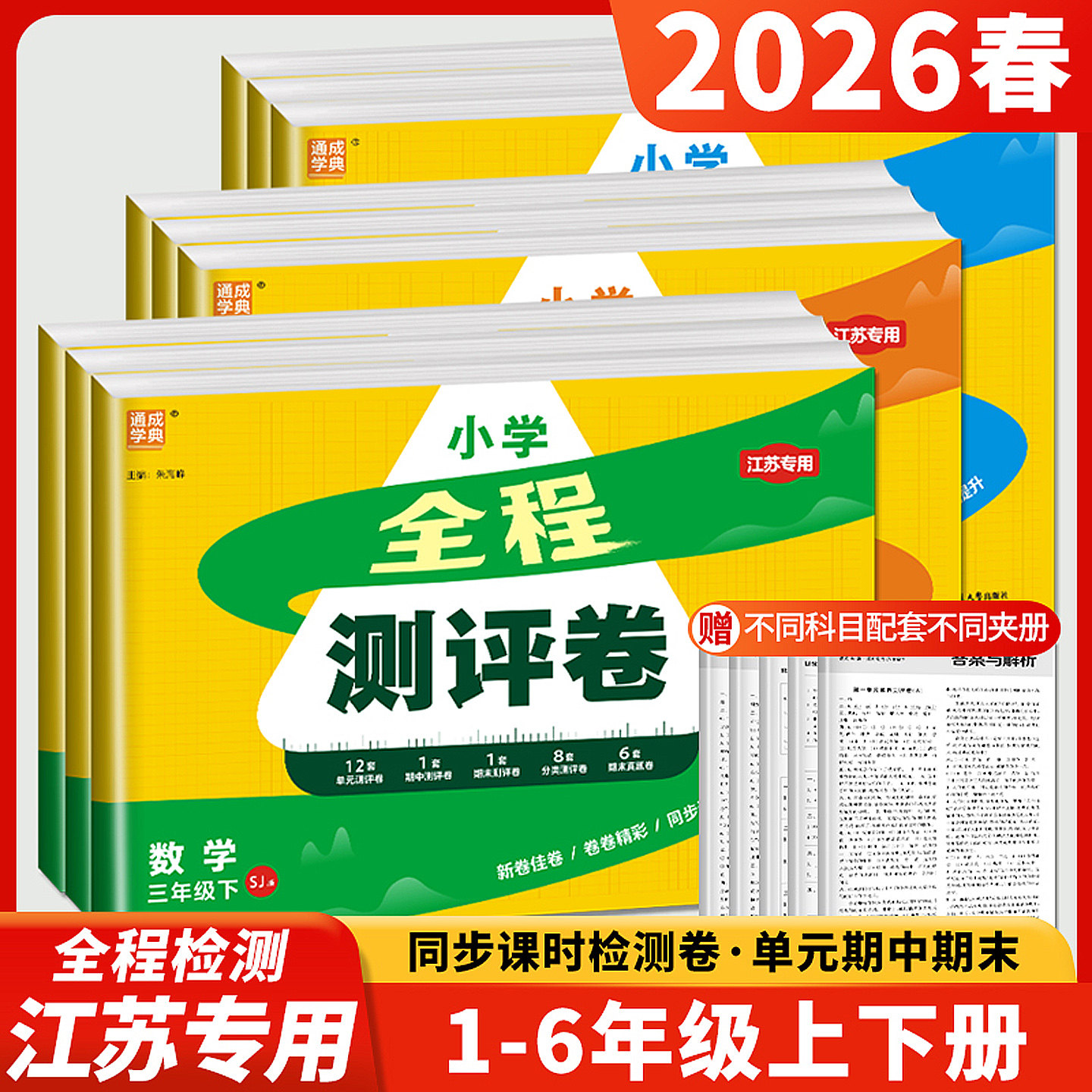 2026春小学全程测评卷二年级数学苏教版SJ江苏一年级三年级上册四年级五年级六年级下册同步专项训练辅导书练习册单元检测大试卷