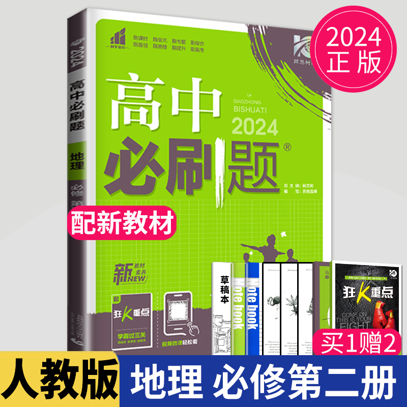 新教材2024高中必刷题地理必修二人教版高一必刷题地理必修2第二册RJ下册高一下学期同步训练辅导书教辅资料书练习题测试卷练习册