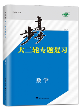 2026新版步步高大二轮专题复习数学广东专用金榜苑高三复习讲义练习册辅导书教辅资料二轮专题强化练习高分突破练步步高大二轮数学