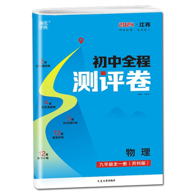 2026新版全程测评卷物理九年级全一册上册下册苏科版SK苏教版江苏9年级初三上学期九上九下练习册同步训练辅导书大试卷阶段测试卷