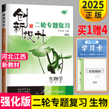 河北江西2025新版创新设计二轮专题复习生物学强化版高考生物高三理科金榜苑高中总复习教辅资料书练习册辅导书考前强化练硬核增分