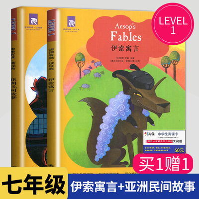 津津有味读经典 伊索寓言+亚洲民间故事 LEVEL1英文版 英语分级阅读 配评价手册五六七年级/567年级/初一英语课外读物 译林出