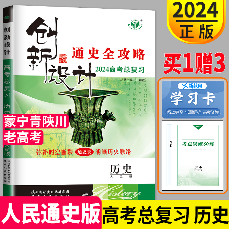 老高考人民通史版2024新版金榜苑创新设计高考总复习历史通史全攻略高中高三一轮复习辅导书练习册高考同步训练答案精析教辅资料