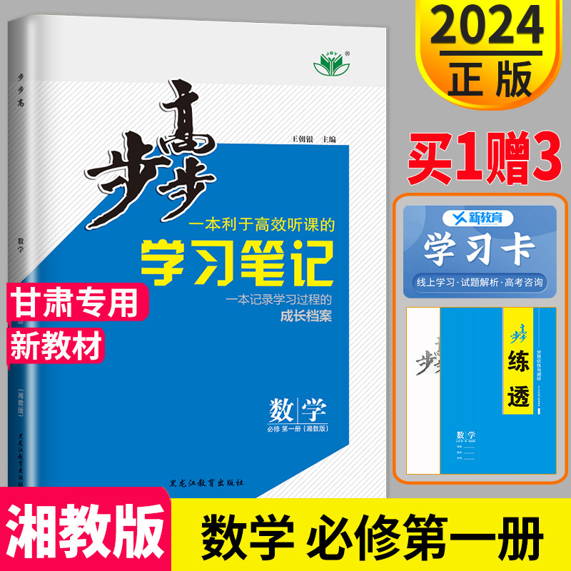 2024正版金榜苑步步高学习笔记高中数学必修一甘肃湘教版数学必修1高一上学期数学必修一同步练习册辅导书高一上册数学必修1_虎窝淘