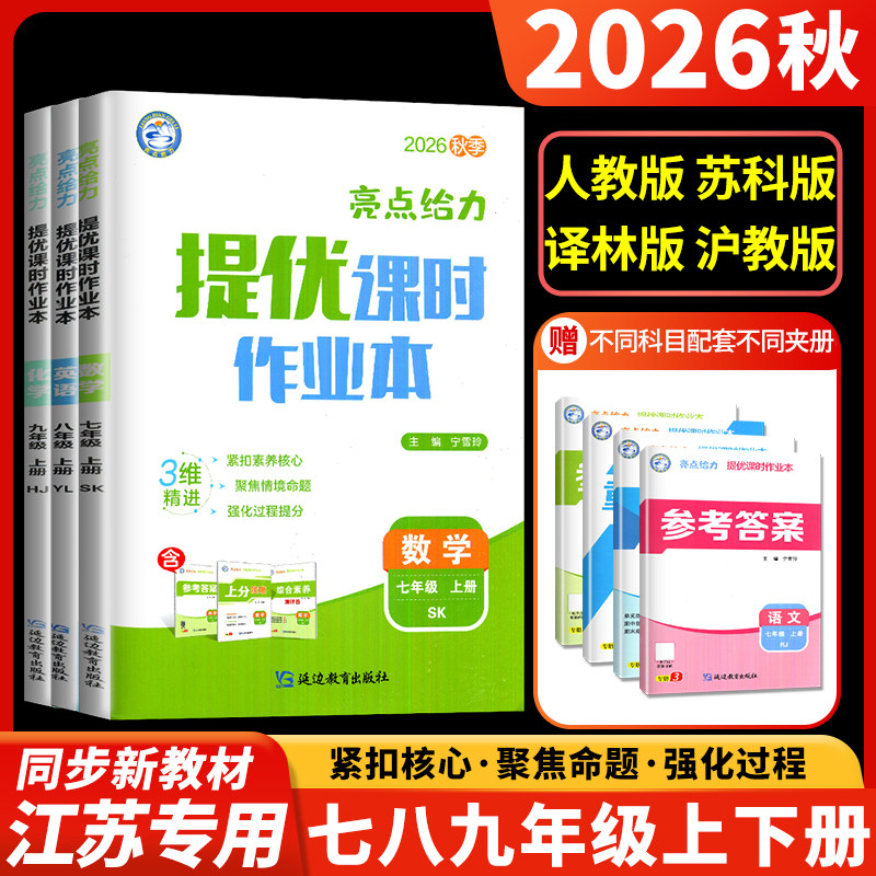 江苏专用2026亮点给力提优课时作业本七八九年级上下册数学语文英语物理化学 789年级人教苏科译林沪教版 同步初中课时单元训练tf