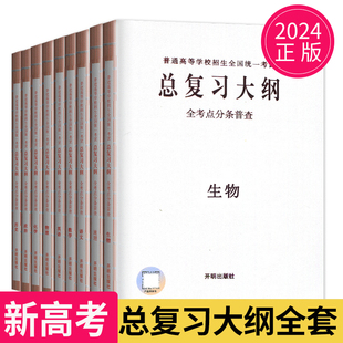 新高考2025高考总复习大纲数学英语物理化学生物语文历史思想政治地理普通高中学业水平考试总复习高三测试卷考点手册开明出版 社