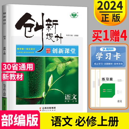 2024金榜苑官方授权创新设计课堂学考语文必修上册 新教材通用版高一必修1教材同步训练习册辅导书教辅资料资料单元检测题答案解析