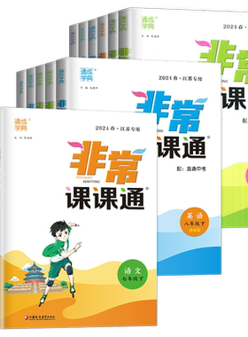 非常课课通七八九年级上下册