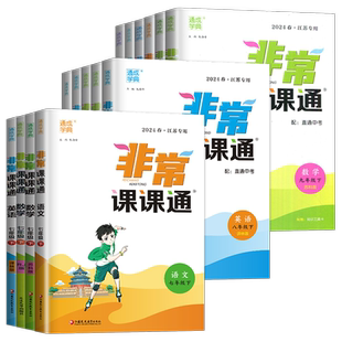2026春非常课课通江苏专用七年级上册八年级九年级下册语文数学英语化学物理七上苏科版人教译林版苏教版初一初二中学教材全解八上