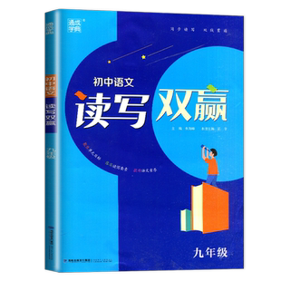 2023新版通城学典初中语文读写双赢 九年级全一册通用版 初中语文阅读写作专项提升教辅资料书初三9上下册语文阅读写作教辅练习册