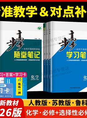 2026步步高化学必修二一三人教版苏教版鲁科版江苏浙江山东高一高二练习册辅导书随堂学习笔记双练一测练透高中化学选择性必修123