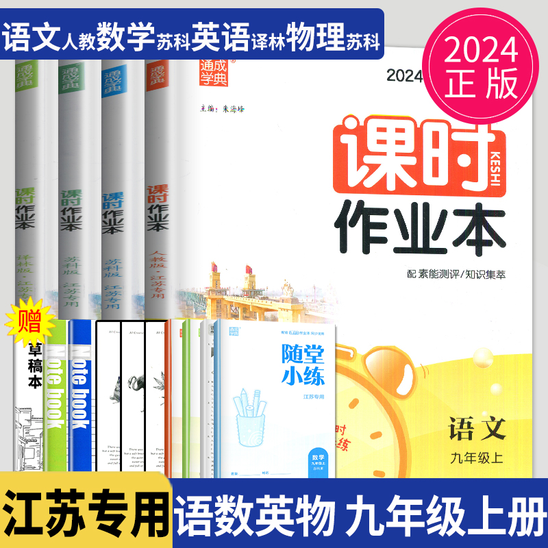 2024秋课时作业本九年级上册数学语文英语物理人教版RJ苏科版SK译林版江苏初三上学期9年级上苏教版同步训练课时练作文本练习册