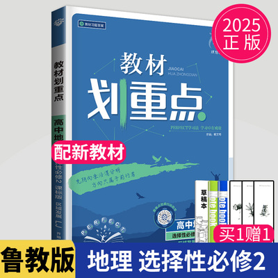 新教材2025新版教材划重点高中地理选择性必修二区域发展鲁教版LJ高二地理选修2同步训练辅导书练习册教材完全解读教辅资料书