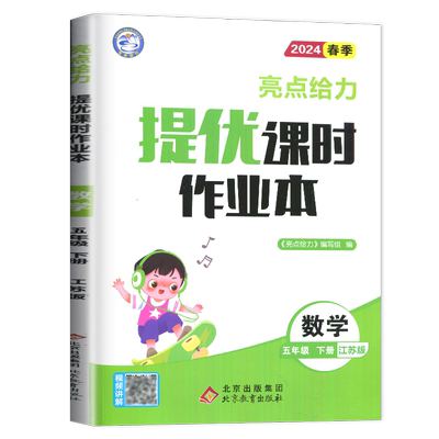 2025亮点给力提优课时作业本五年级下册数学五下苏教版SJ江苏小学5年级下学期同步训练课时练练习册一课一练课课练测试卷教辅导书
