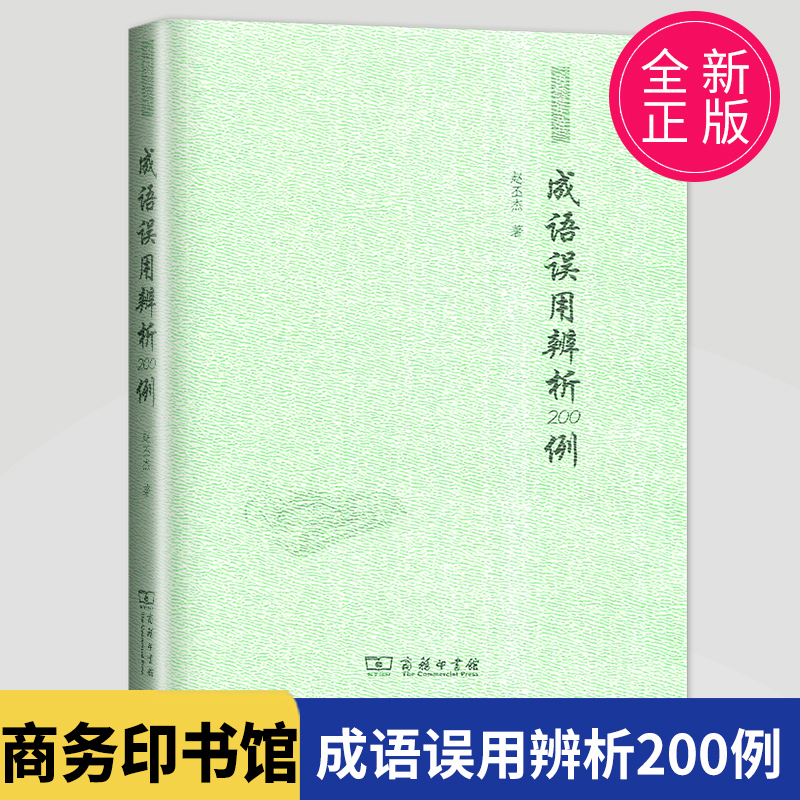 成语误用辨析200例商务印书馆