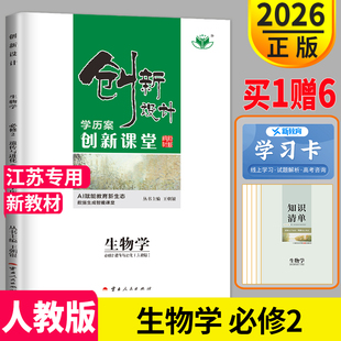 金榜苑2026创新设计创新课堂高中生物必修二遗传与进化人教版RJ高一生物必修2课后作业高一必刷题高中课时作业本辅导书教辅资料书