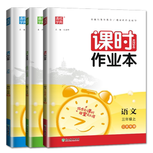 2025秋课时作业本三年级上册语文英语数学三上人教版RJ苏教版SJ译林版YL江苏小学3年级上学期提优同步训练课时练作文本课堂试卷