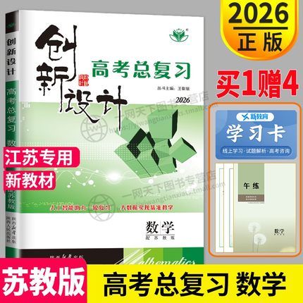 新高考苏教版江苏专用2026金榜苑 创新设计高考总复习数学高三高中数学一轮复习教材理数文同步训练习册辅导书教辅资料单元检测卷