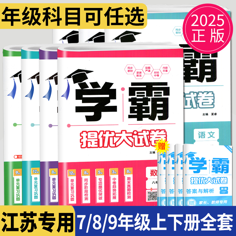 经纶学典学霸提优大试卷