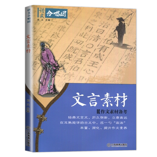 正版2022高考作文合唱团 文言素材 主编肖文 中考经典文言文作文素材备考 历久弥新立意高远助力初中高中语文合唱团学生作文新问题