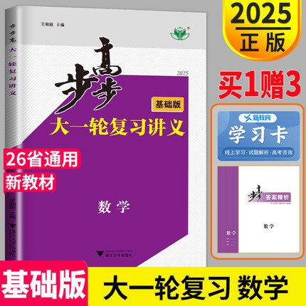 2025新正版金榜苑步步高大一轮复习讲义数学人教A版基础版 高考总复习文科理科高中数学专题训练辅导书高三一轮复习资料练习册