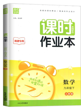 2026课时作业本九年级下册数学九下人教版课堂作业南通专用初三下学期9年级下练习册初中数学书教材同步课时练作文本辅导书
