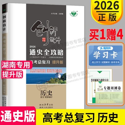 【官方正版】2026金榜苑创新设计高考总复习历史通史版湖南高中历史高三一轮复习历史同步组合训练练习册辅导书测试卷题提分预习