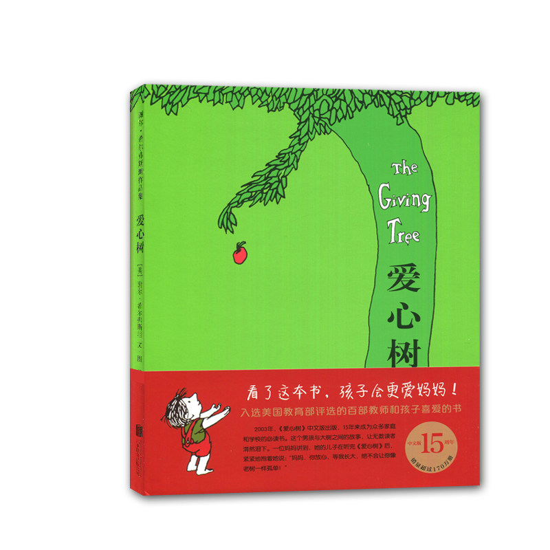 【2019秋上学期】好书伴我成长系列 爱心树 （精装）一年级/1年级上必需阅读书 希尔弗斯坦著 儿童绘本 小学生课外阅读畅销书籍在类目 书籍/杂志/报纸, 儿童读物/教辅, 绘画/漫画/连环画/卡通故事中 - 来自Buy2taobao.com提供专业的淘宝代购服务