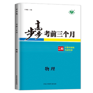 官方正版2026考前三个月高考物理新高考金榜苑步步高高三二轮专题高中选择题填空题专项训练教辅资料测试卷练习册辅导书同步练习题