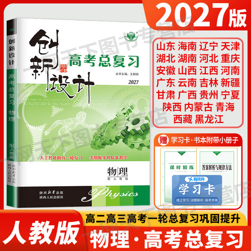 2027新版创新设计高考总复习物理人教版RJ通用新高考理科讲义同步训练辅导书练习册教辅资料书金榜苑高三高中创新设计一轮复习物理