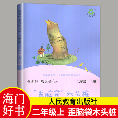 【2023秋小学上学期】歪脑袋木头桩 严文井著 好书伴我成长系列二年级上册 2年级上好书 人民教育出版社 海门学校阅读南通发货