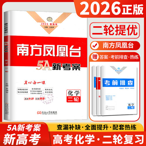 2026凤凰台化学高考总复习二轮