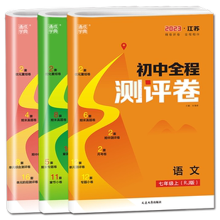 2025秋初中全程测评卷七年级上册语文数学英语江苏初一上学期7年级上人教苏科译林同步专项训练习题阶段综合检测卷期中期末大试卷