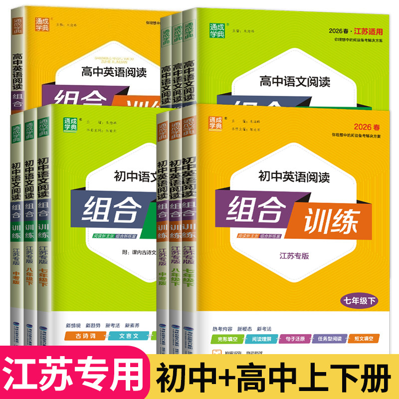 2026初中英语阅读组合训练七年级上册八年级九年级下册江苏译林版七年级下9完形填空与阅读理解七下八上语文中考高中高一高二高考