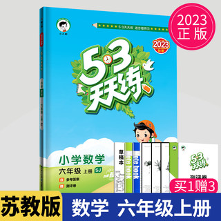 2023秋53天天练六年级上册数学六上苏教版江苏小学5.3五三天天练6年级上学期数学同步专项训练课时期中期末测试卷5+3练习册辅导书