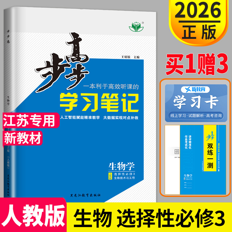 2026步步高学习笔记高中生物选择性必修三江苏专用人教版高二下册下学期生物技术与工程同步训练练习册辅导书双练一测生物学选修3