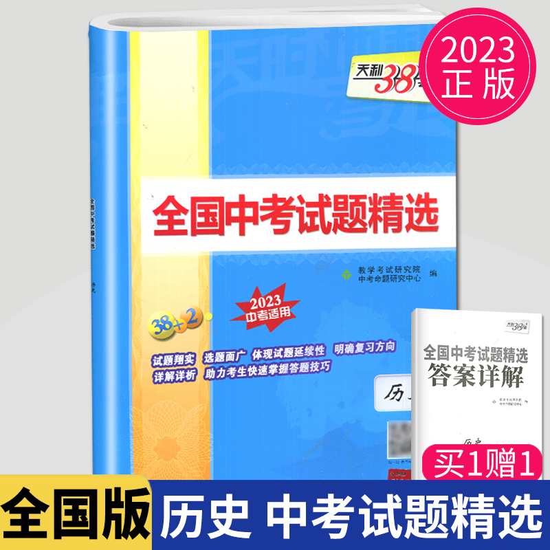 2024版天利38套历史中考2023全国卷真题全国中考试题精选历史试卷天利三十八套中考模拟考真题卷2023年中考历史测试卷历年真题汇编