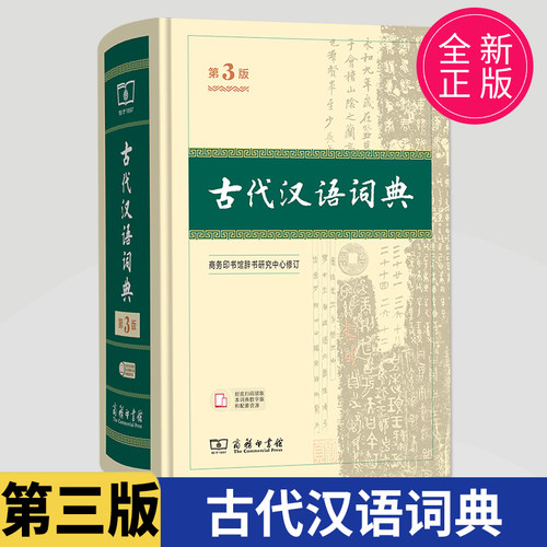 古代汉语词典 第3版商务印书馆古汉语字典辞典精装第二版 古汉语常用字字典第2版繁体字 文言文词典字典 中学生常用文言文工具书ff