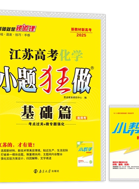 新高考2027江苏高考化学小题狂做基础篇高三高考一二轮总复习理科理综题库基础题小题狂练教辅资料书模拟试卷汇编练习册辅导书恩波