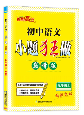 小题狂做九年级上册初中语文