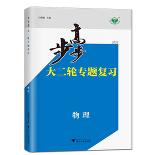 2026步步高大二轮专题复习物理数学化学地理生物政治历史英语文高考总复习高中教辅资料书江苏四川浙江高三二轮讲义培优版专题突破