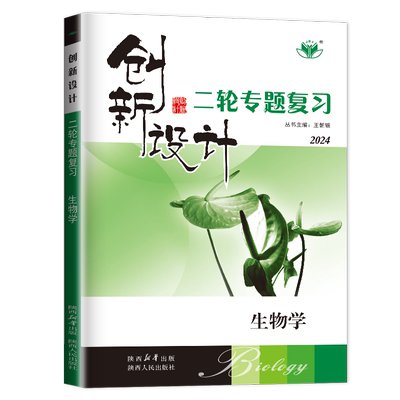 2026创新设计二轮专题复习生物