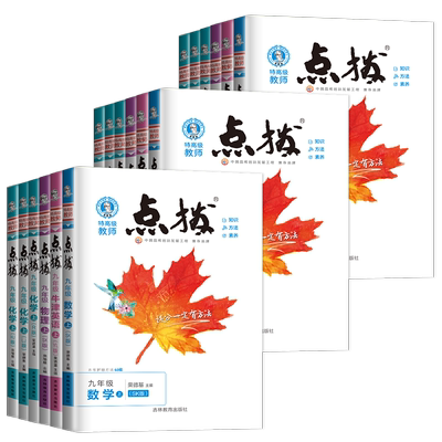 点拨七八九年级上下册全套