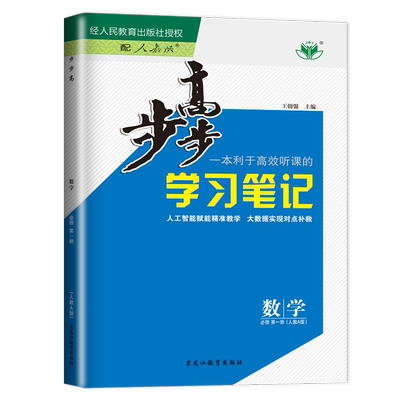 步步高数学人A必修第一册广东