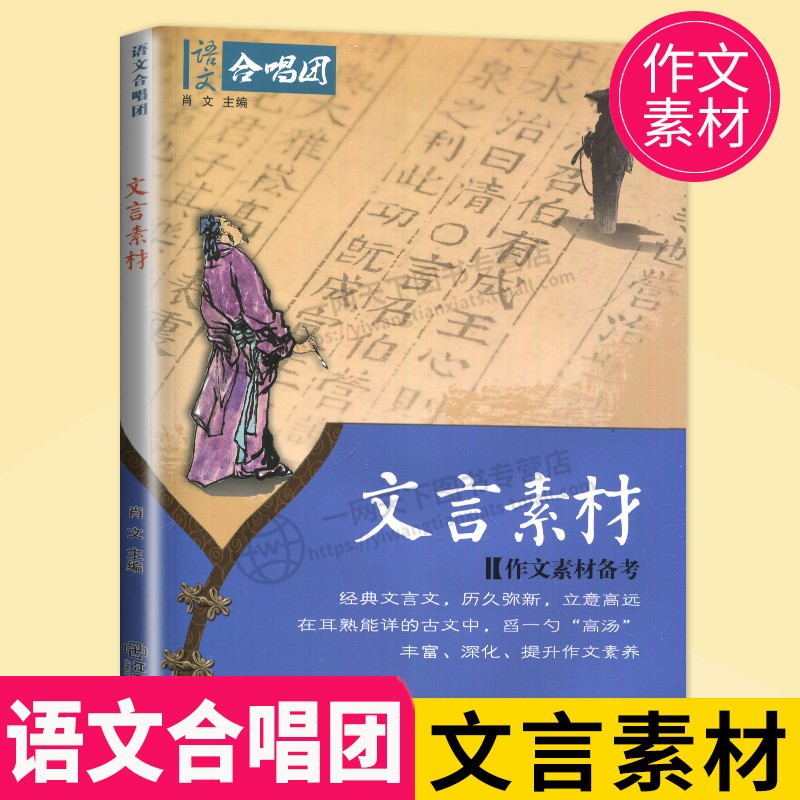 正版2022高考作文合唱团 文言素材 主编肖文 中考经典文言文作文素材备考 历久弥新立意高远助力初中高中语文合唱团学生作文新问题高性价比高么？